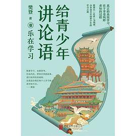 给青少年讲论语：乐在学习