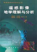 遥感影像地学理解与分析