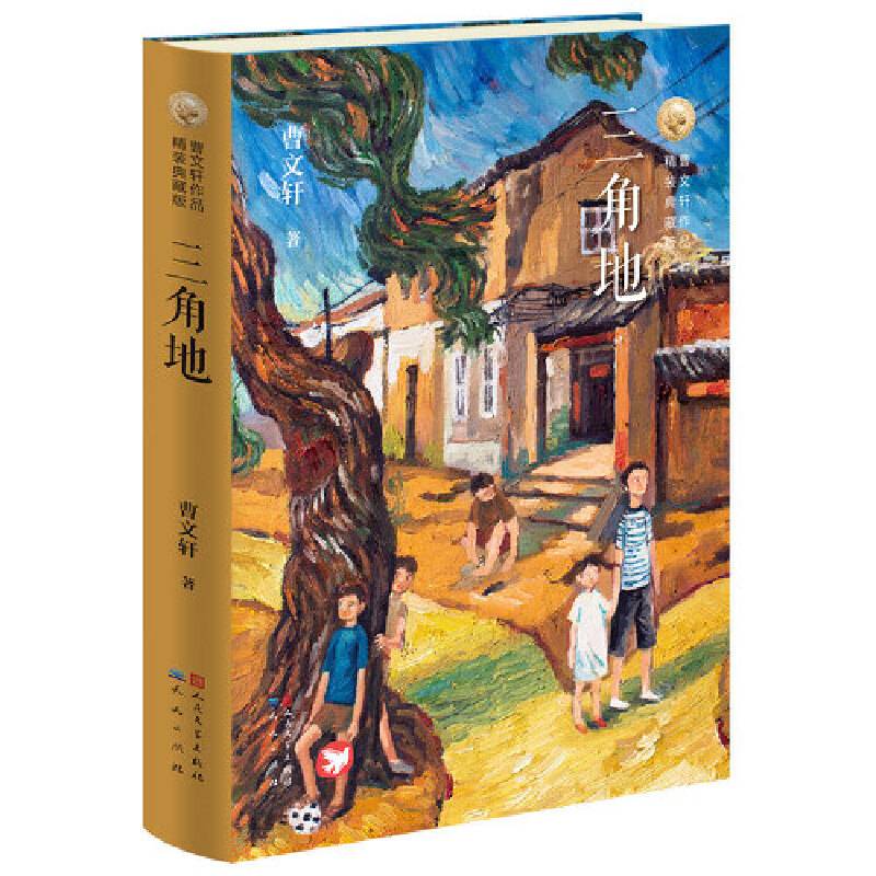三角地（精装典藏版）