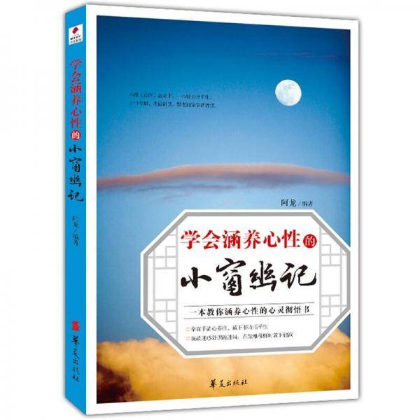 学会涵养心性的《小窗幽记》