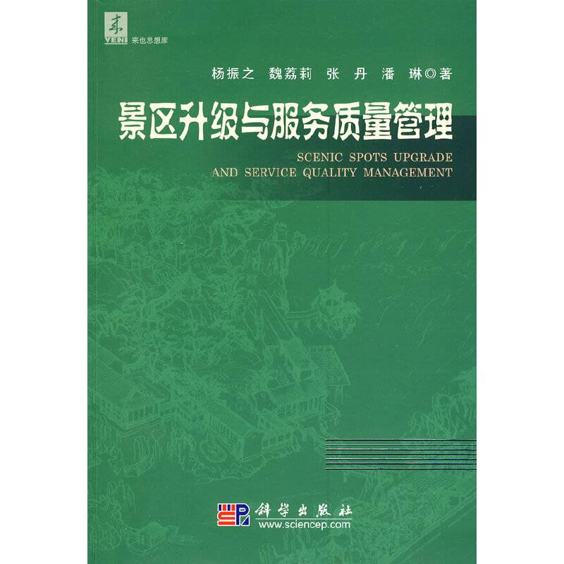 景区升级与服务质量管理