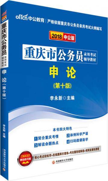 中公版・2018重庆市公务员录用考试辅导教材：申论（第10版）