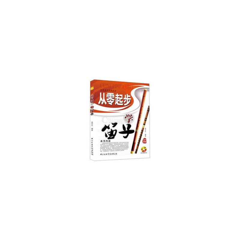 从零起步学笛子