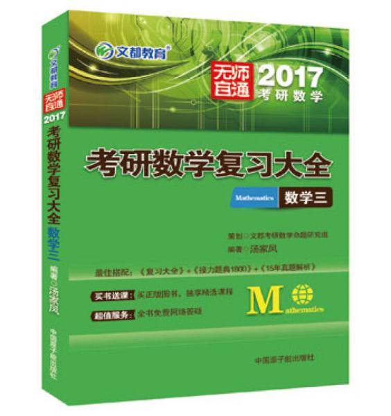 文都教育 2018考研数学复习大全：数学三