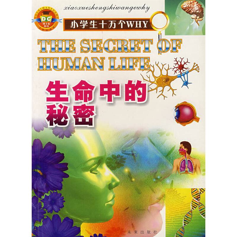 生命中的秘密