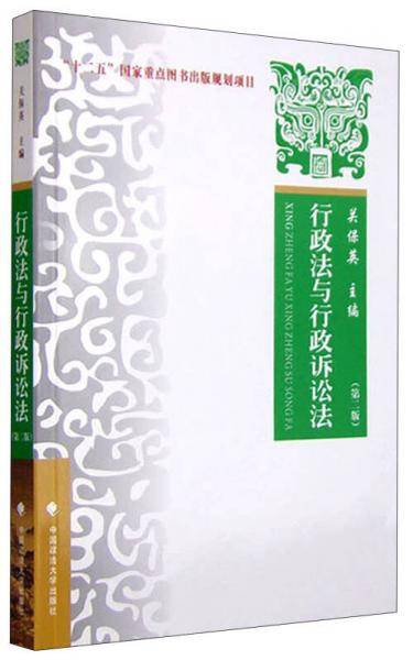 行政法与行政诉讼法（第二版）