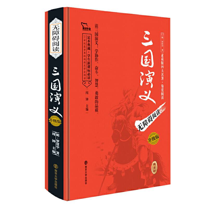 四大名著 三国演义 注音解词释疑 无障碍读原著足本精装版