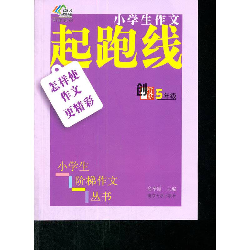 小学生阶梯作文丛书/小学生作文起跑线---怎样使作文更精彩·五年级