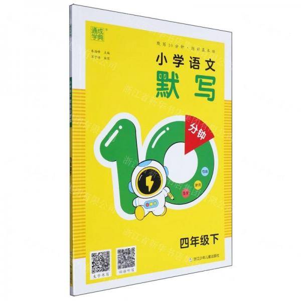 小学语文默写10分钟(4下)