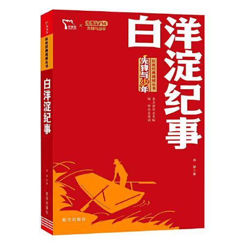 白洋淀纪事 红色经典阅读丛书