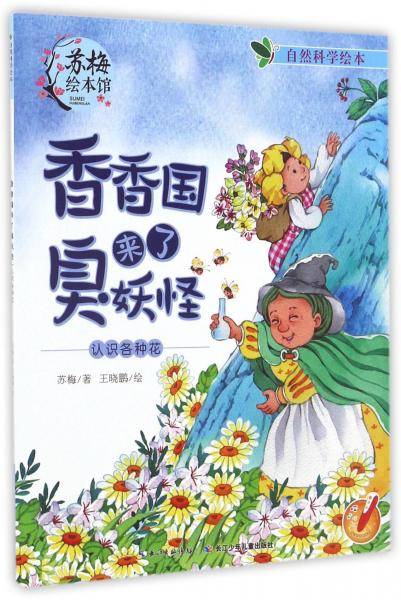 香香国来了臭妖怪 认识各种花/自然科学绘本