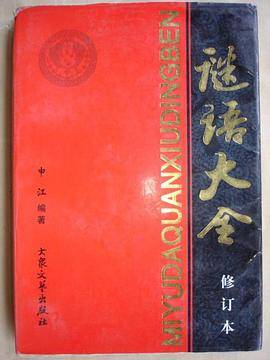谜语大全