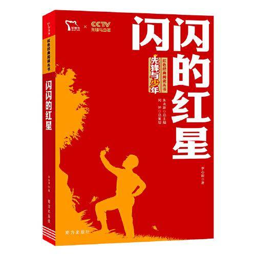 闪闪的红星 红色经典阅读丛书 革命传统教育读本 培养青少年爱国主义情怀