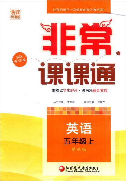 16秋非常课课通 5年级英语上(译林版)