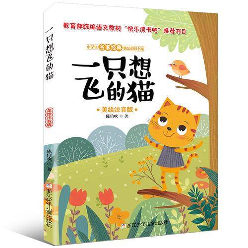 小学生名家经典快乐阅读书系：一只想飞的猫