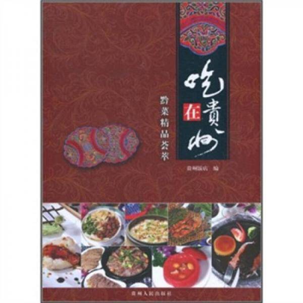 吃在贵州