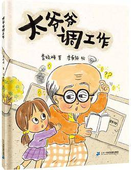 太爷爷调工作