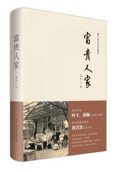 富贵人家