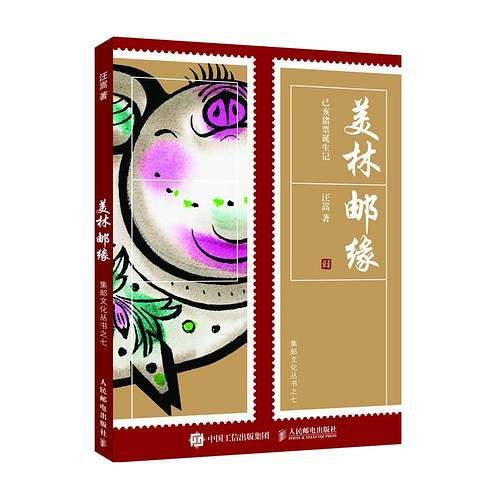 美林邮缘