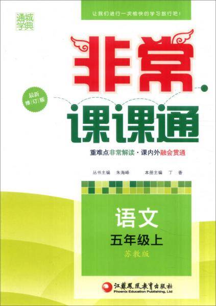 16秋非常课课通 5年级语文上(苏教版)