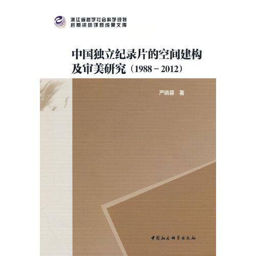 中国独立纪录片的空间建构及审美研究（1988－2012）