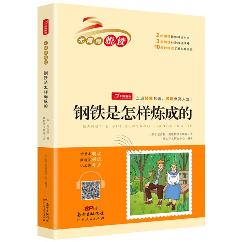 钢铁是怎样炼成的（中小学课外阅读 无障碍阅读）开心教育