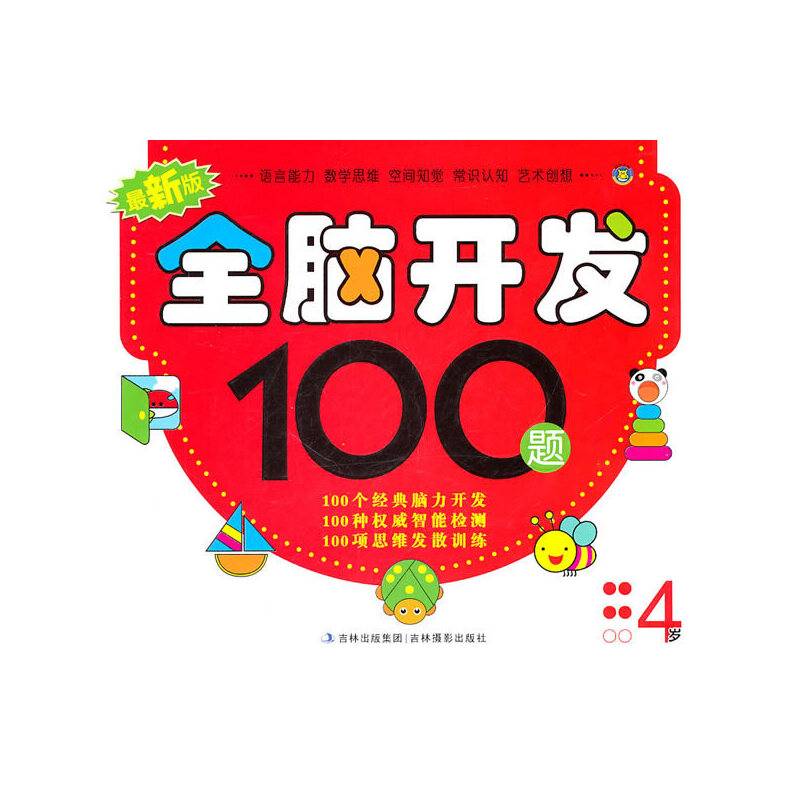 最新版全脑开发100题（4岁）
