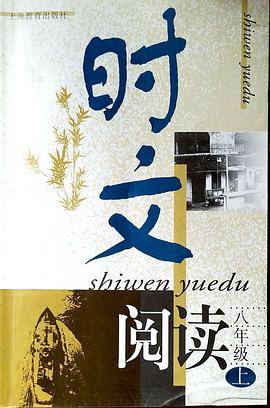 时文阅读:8年级(上) 