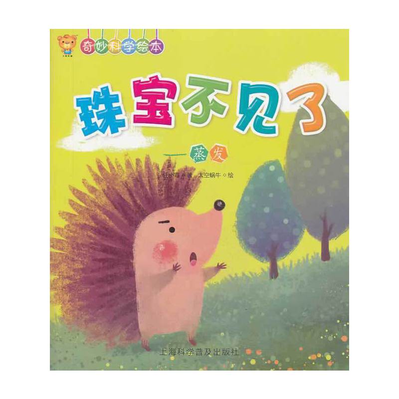 奇妙科学绘本・图钉换衣裳：生锈