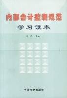 内部会计控制规范学习读本