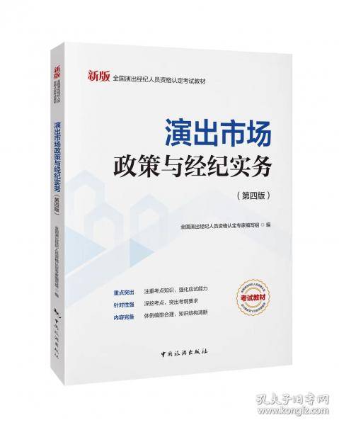 演出市场政策与经纪实务-全国演出经纪人员资格认定考试教材