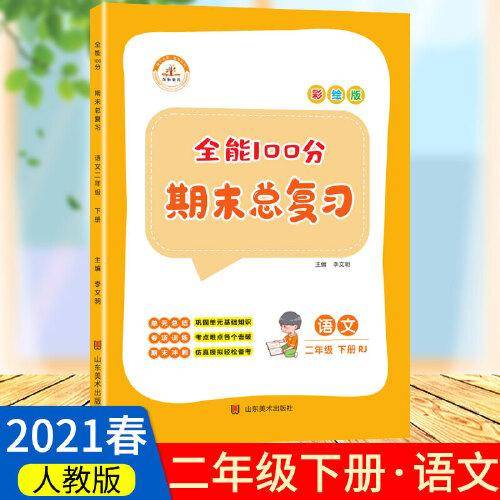 2021春全能100分期末总复习二年级下册语文全套同步训练人教部编版小学2下试卷测试卷课堂课本教材资料练习册题冲刺考试卷子配套同步重点知识集锦专项训练单元