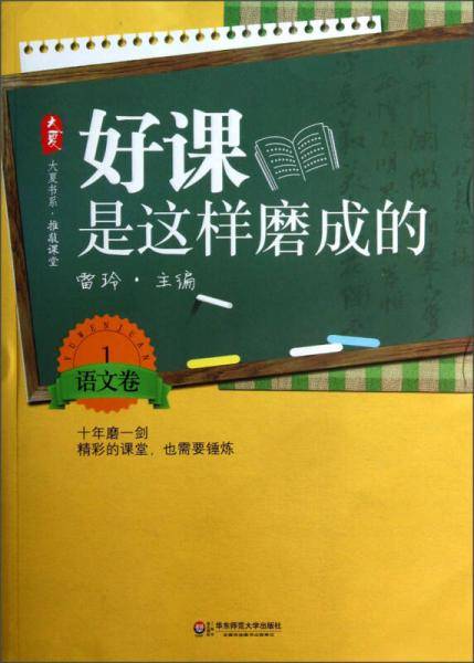 好课是这样磨成的（语文卷1）