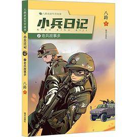 小兵日记：老兵故事多
