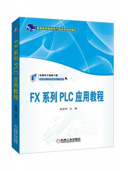 FX系列PLC应用教程