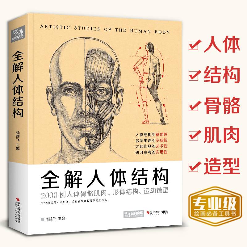 全解人体结构