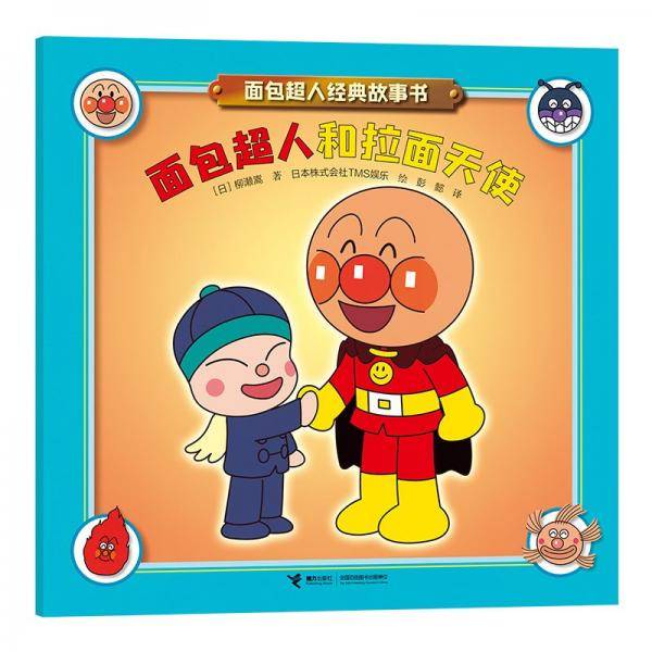 面包超人和拉面天使/面包超人经典故事书