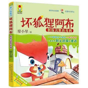 最小孩童书·最成长系列：坏狐狸阿布·刺探沉默的乌鸦