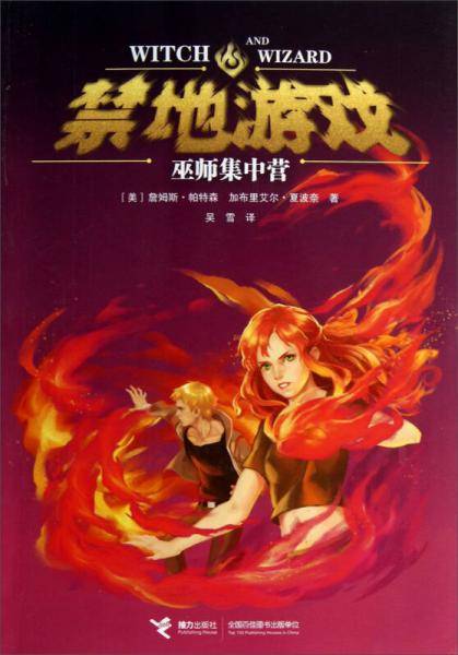 禁地游戏01―巫师集中营
