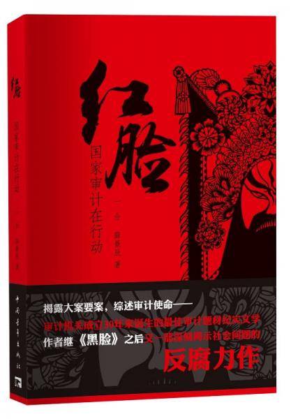 红脸：国家审计在行动