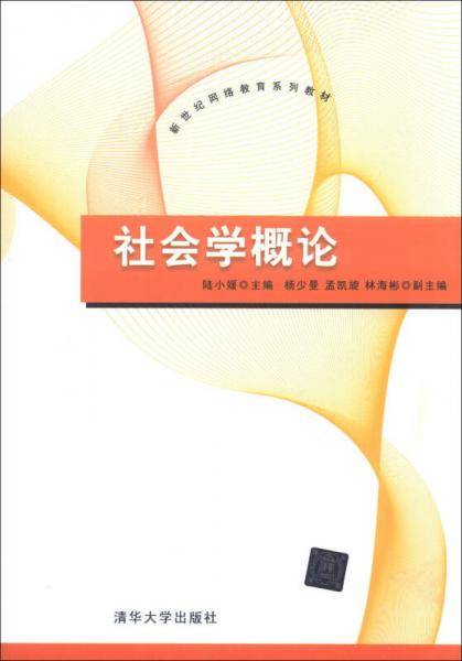 社会学概论