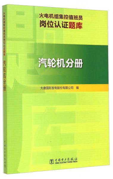 火电机组集控值班员岗位认证题库 汽轮机分册