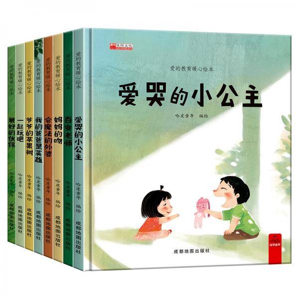 （套装）精装爱的教育暖心绘本----8册