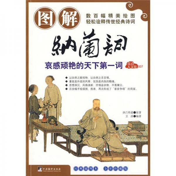 图解纳兰词