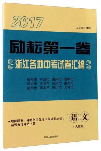 2017励耘第一卷浙江各地中考试卷汇编：语文（人教版）