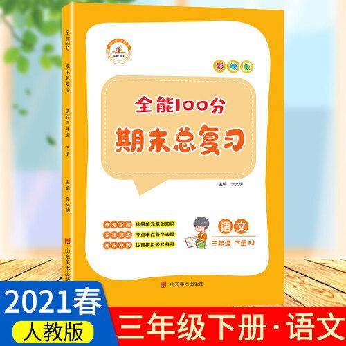 2021春全能100分期末总复习三年级下册语文全套同步训练人教部编版小学3下试卷测试卷课堂课本教材资料练习册题冲刺考试卷子配套同步重点知识集锦专项训练单元