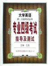 专业四级考试指导及测试