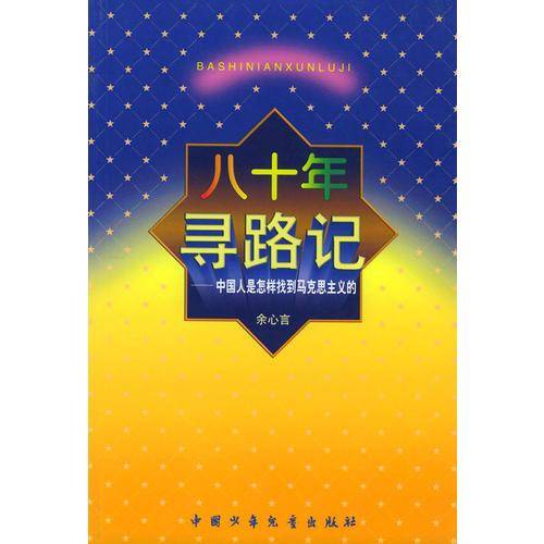 八十年寻路记