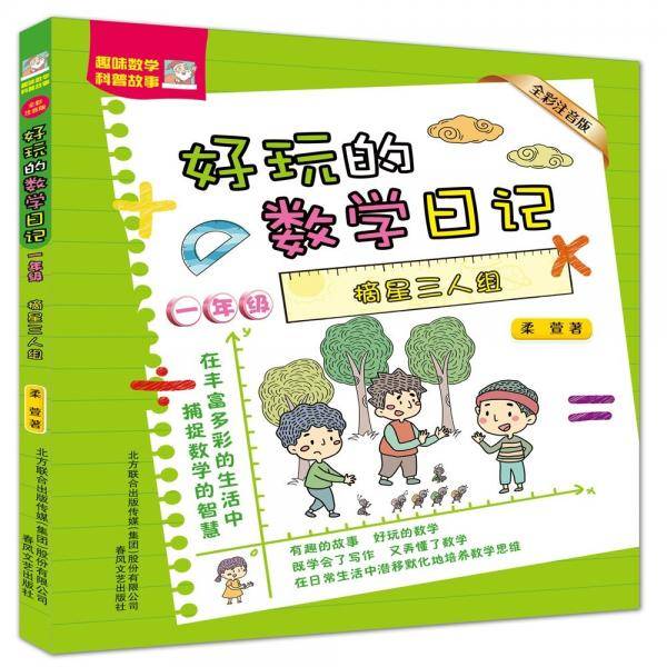 好玩的数学日记-摘星三人组（一年级/注音全彩）
