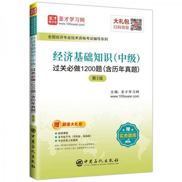 圣才教育：全国经济专业技术资格考试